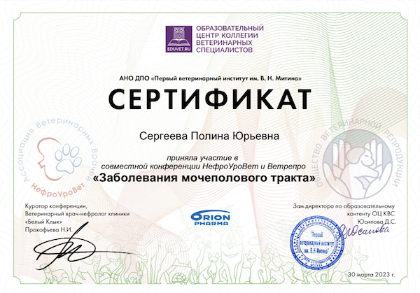 Сертификат Сергеева Полина Юрьевна ветеринарный врач-репродуктолог